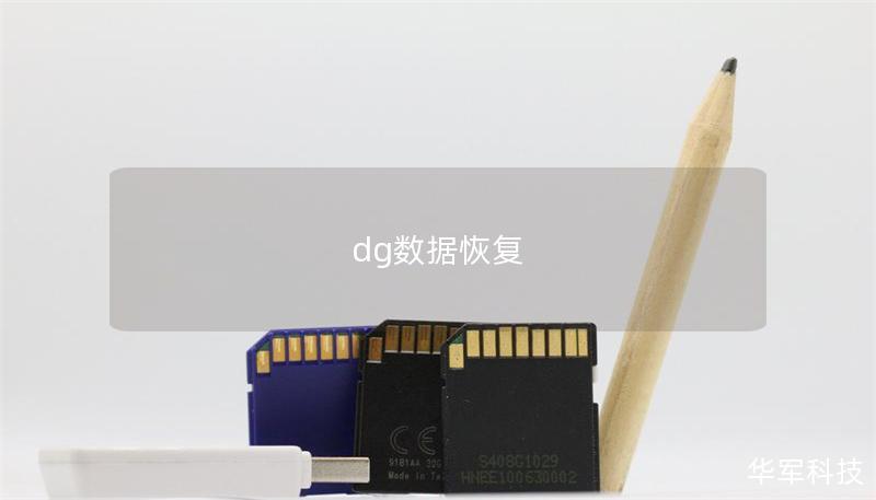dg數(shù)據(jù)恢復(fù)