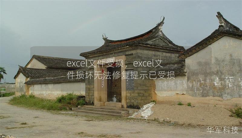 excel文件受損，excel文件損壞無法修復(fù)提示已受損