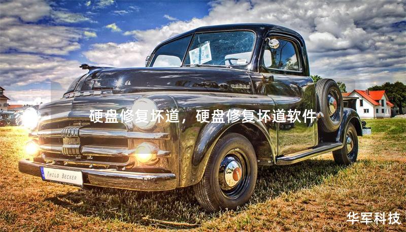 硬盤修復(fù)壞道，硬盤修復(fù)壞道軟件