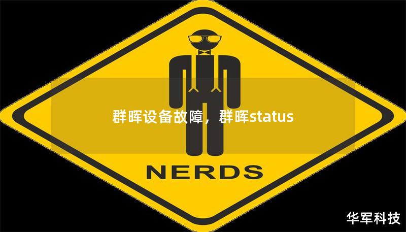 群暉設(shè)備故障，群暉status