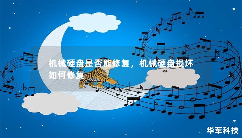機(jī)械硬盤是否能修復(fù)，機(jī)械硬盤損壞如何修復(fù)