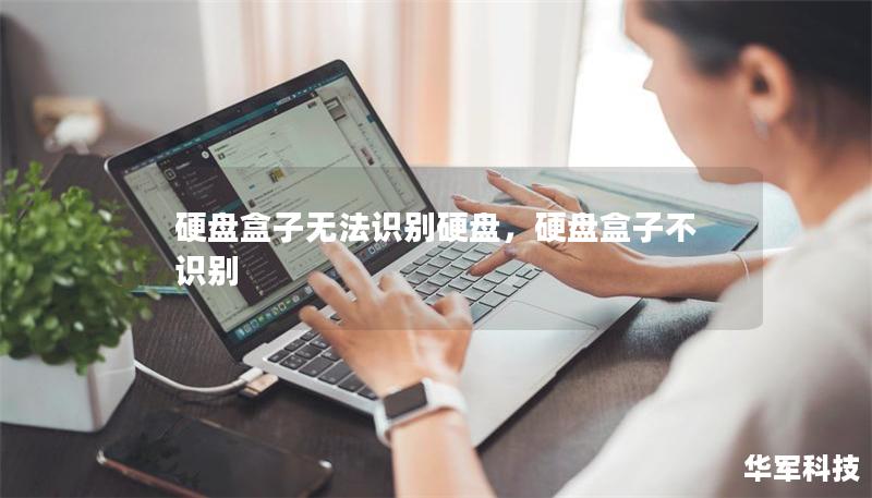 硬盤盒子無法識別硬盤，硬盤盒子不識別