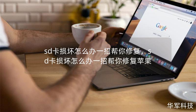 sd卡損壞怎么辦一招幫你修復(fù)，sd卡損壞怎么辦一招幫你修復(fù)蘋果