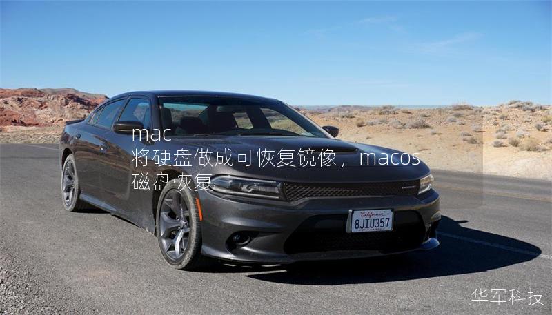 mac 將硬盤做成可恢復(fù)鏡像，macos 磁盤恢復(fù)