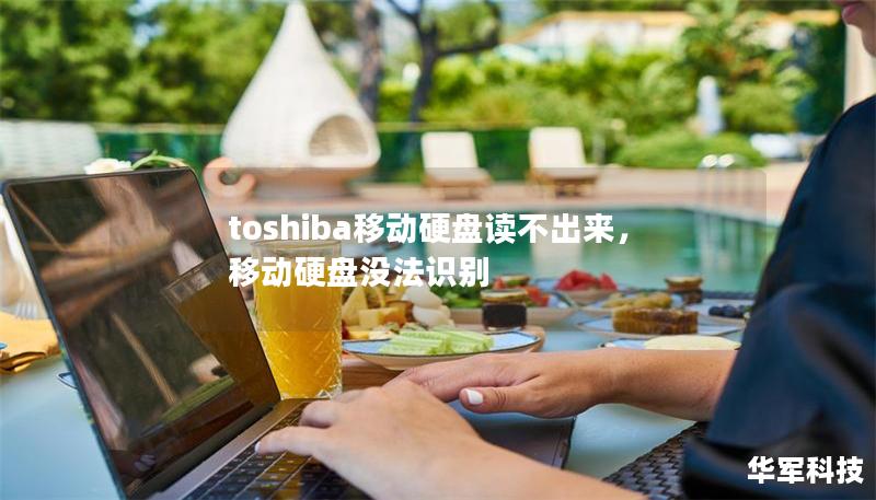 toshiba移動(dòng)硬盤讀不出來，移動(dòng)硬盤沒法識(shí)別
