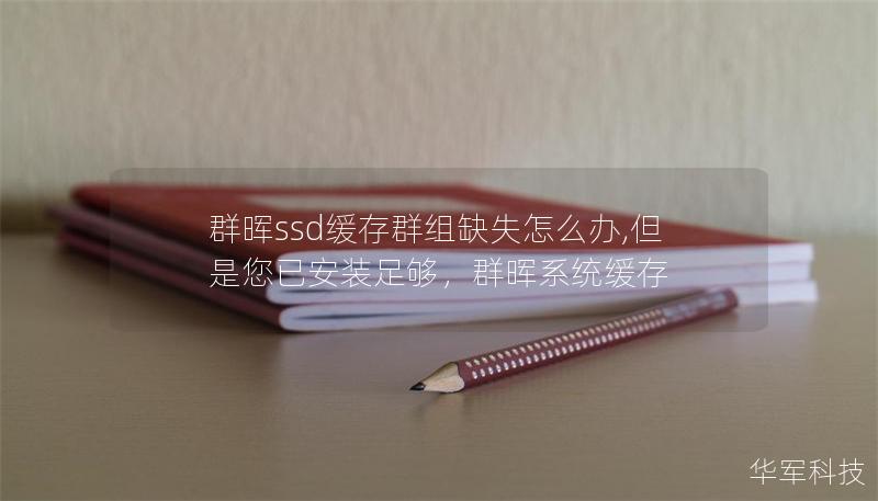群暉ssd緩存群組缺失怎么辦,但是您已安裝足夠，群暉系統(tǒng)緩存