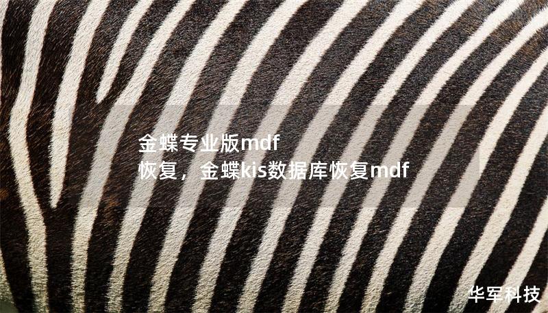金蝶專業(yè)版mdf 恢復(fù)，金蝶kis數(shù)據(jù)庫恢復(fù)mdf