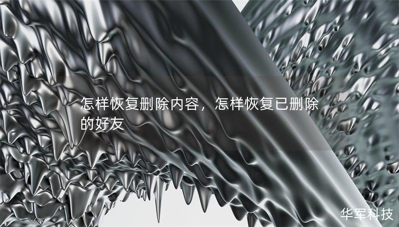 怎樣恢復(fù)刪除內(nèi)容，怎樣恢復(fù)已刪除的好友