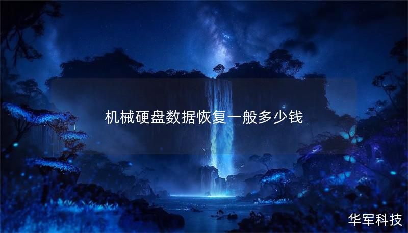 機械硬盤數(shù)據(jù)恢復(fù)一般多少錢