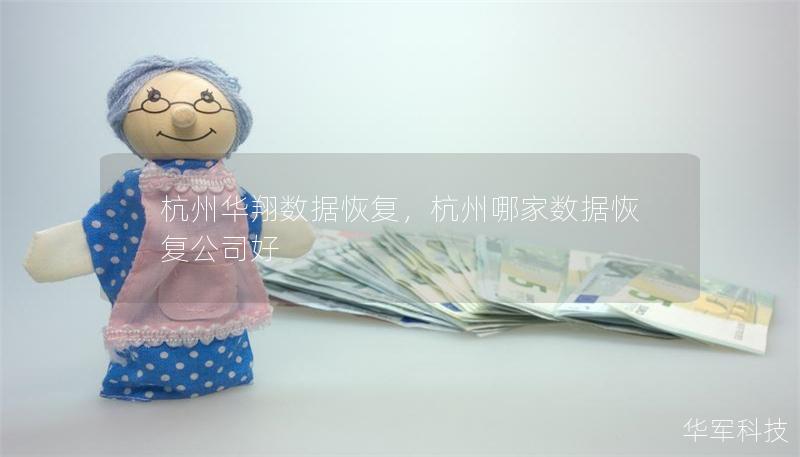 杭州華翔數(shù)據(jù)恢復(fù)，杭州哪家數(shù)據(jù)恢復(fù)公司好