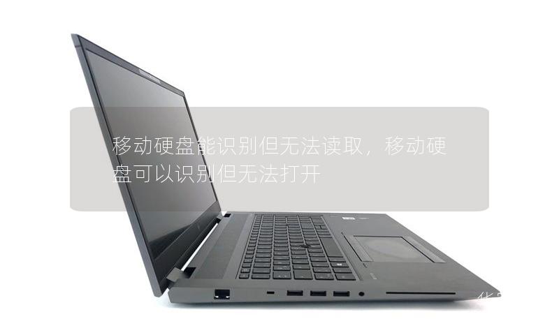 移動硬盤能識別但無法讀取，移動硬盤可以識別但無法打開