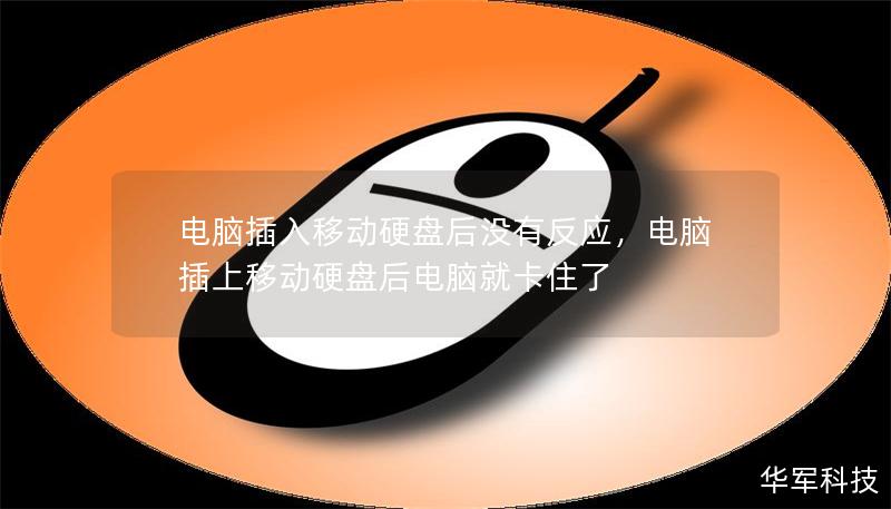 電腦插入移動(dòng)硬盤后沒有反應(yīng)，電腦插上移動(dòng)硬盤后電腦就卡住了