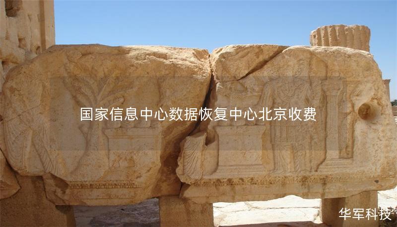 國家信息中心數(shù)據(jù)恢復中心北京收費
