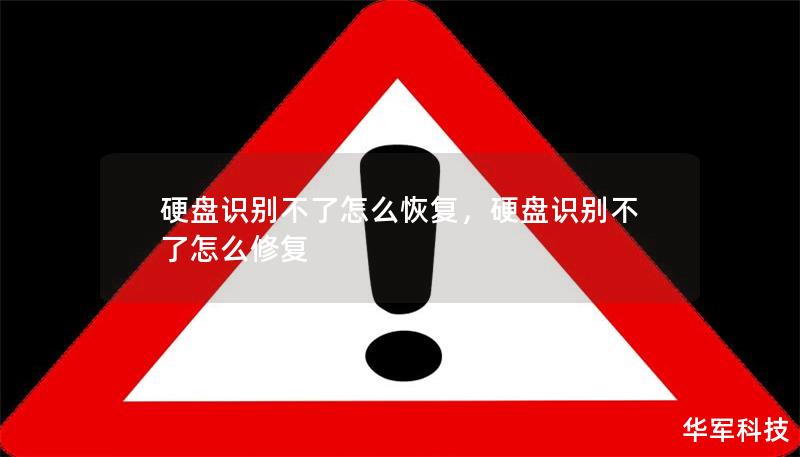 硬盤識別不了怎么恢復，硬盤識別不了怎么修復