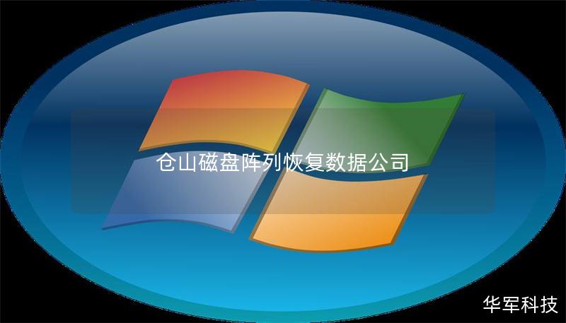 倉山磁盤陣列恢復(fù)數(shù)據(jù)公司