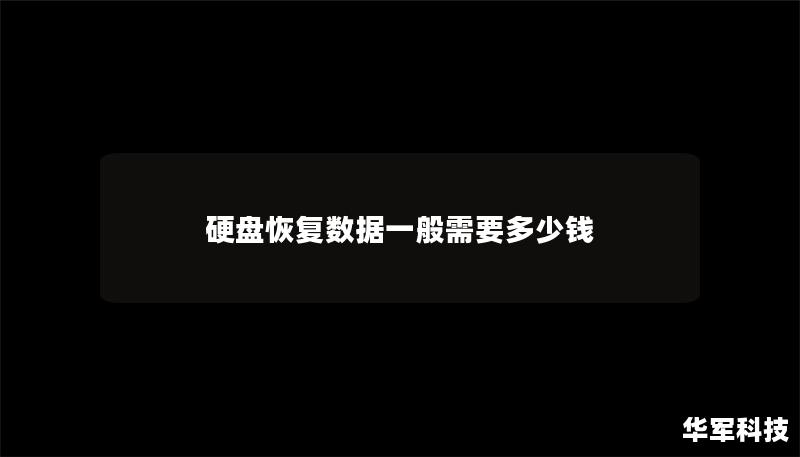 硬盤(pán)恢復(fù)數(shù)據(jù)一般需要多少錢