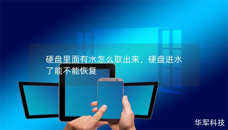 硬盤里面有水怎么取出來，硬盤進(jìn)水了能不能恢復(fù)