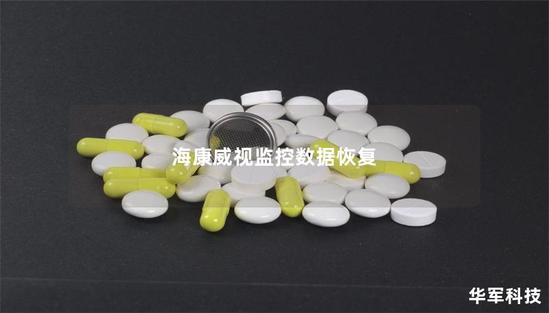 海康威視監(jiān)控數(shù)據(jù)恢復(fù)