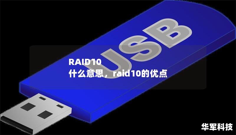 RAID10 什么意思，raid10的優(yōu)點(diǎn)