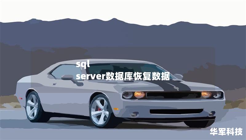 sql server數(shù)據(jù)庫恢復數(shù)據(jù)