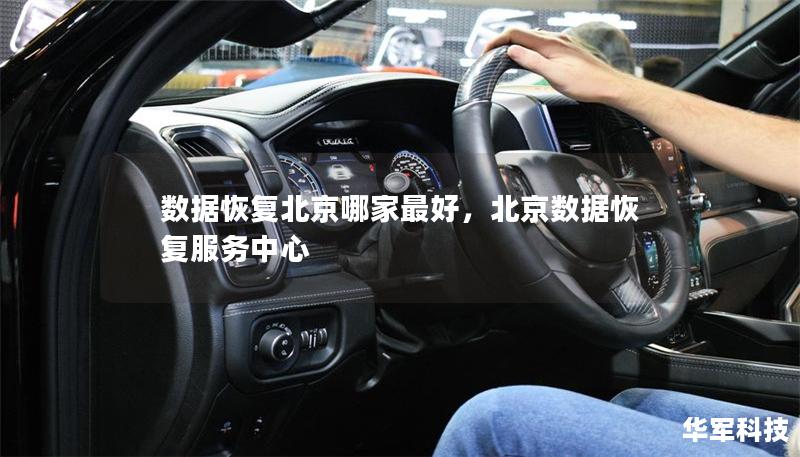 數(shù)據(jù)恢復(fù)北京哪家最好，北京數(shù)據(jù)恢復(fù)服務(wù)中心
