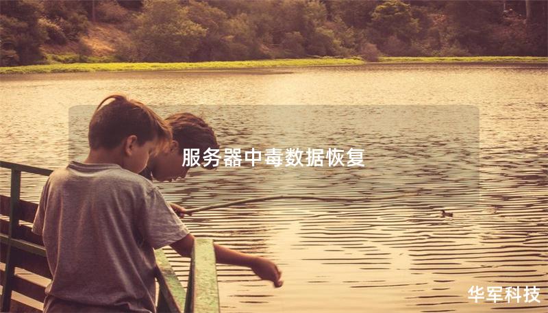 服務(wù)器中毒數(shù)據(jù)恢復(fù)