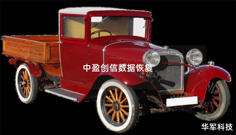 中盈創(chuàng)信數(shù)據(jù)恢復