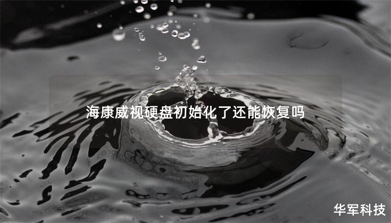 ?？低曈脖P初始化了還能恢復嗎