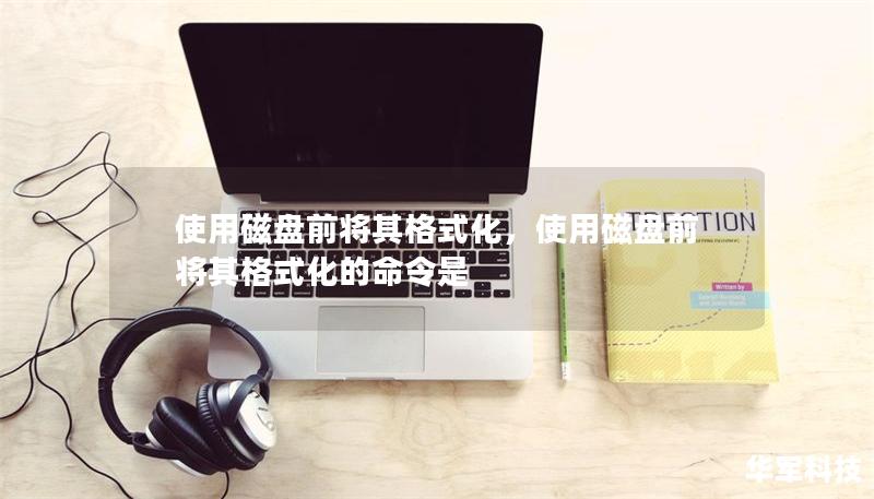 使用磁盤前將其格式化，使用磁盤前將其格式化的命令是