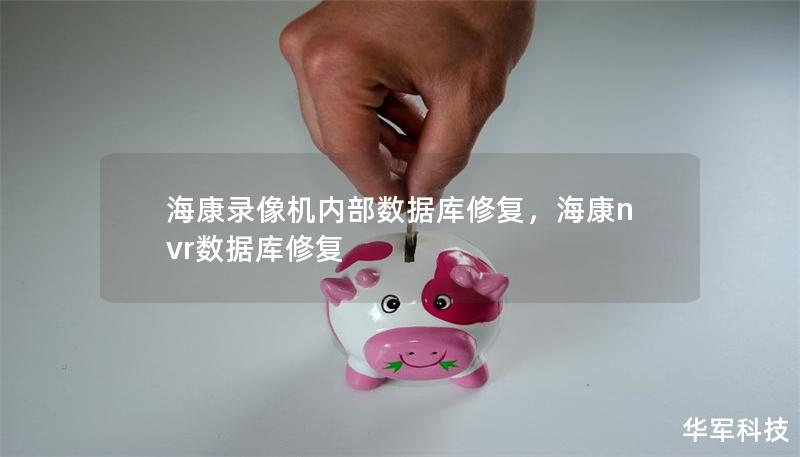 ?？典浵駲C內(nèi)部數(shù)據(jù)庫修復(fù)，?？祅vr數(shù)據(jù)庫修復(fù)