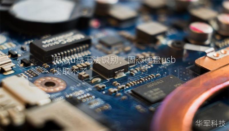 固態(tài)u盤無法識別，固態(tài)硬盤usb讀取不了