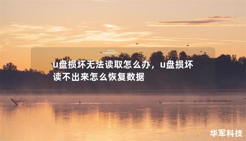 u盤損壞無法讀取怎么辦，u盤損壞讀不出來怎么恢復(fù)數(shù)據(jù)