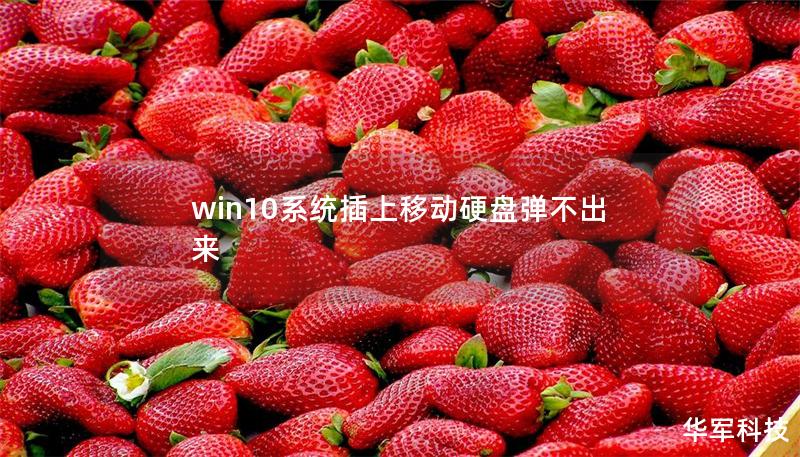 win10系統(tǒng)插上移動(dòng)硬盤彈不出來