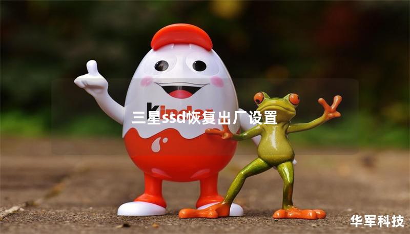 三星ssd恢復(fù)出廠設(shè)置