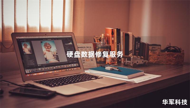 硬盤(pán)數(shù)據(jù)修復(fù)服務(wù)