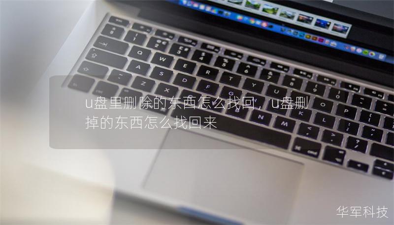 u盤里刪除的東西怎么找回，u盤刪掉的東西怎么找回來(lái)