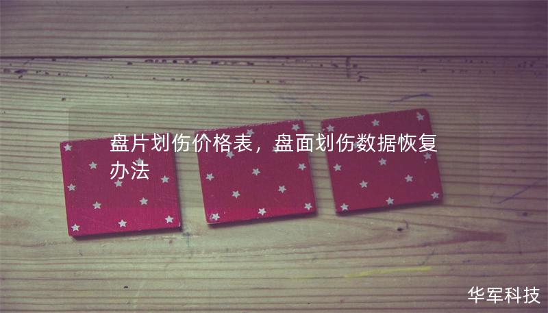 盤片劃傷價格表，盤面劃傷數(shù)據(jù)恢復辦法