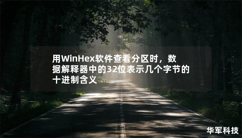 用WinHex軟件查看分區(qū)時，數(shù)據(jù)解釋器中的32位表示幾個字節(jié)的十進制含義