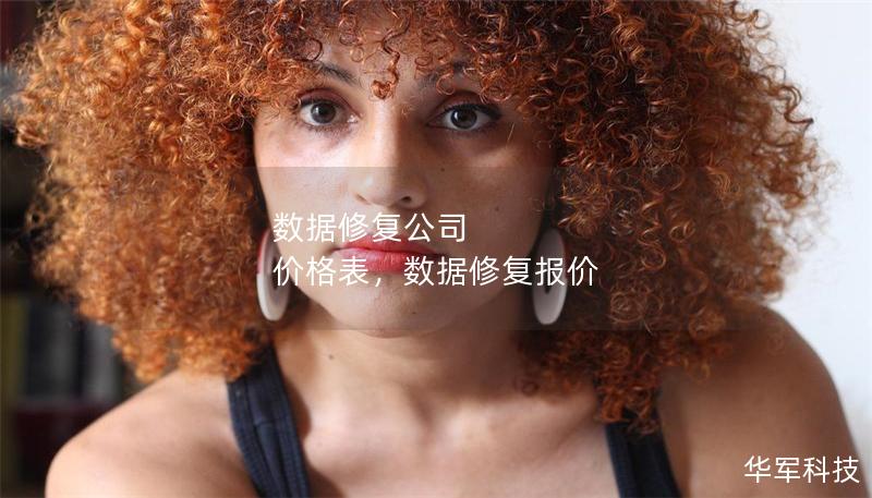 數(shù)據(jù)修復(fù)公司 價格表，數(shù)據(jù)修復(fù)報價