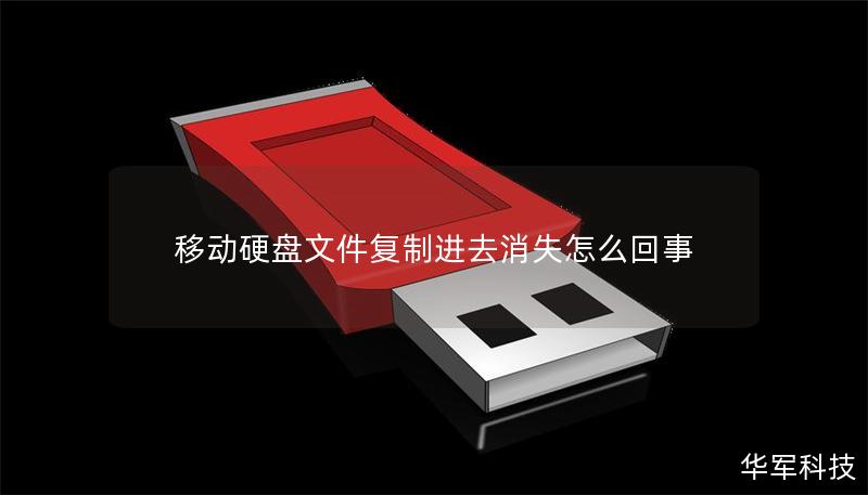 移動(dòng)硬盤文件復(fù)制進(jìn)去消失怎么回事