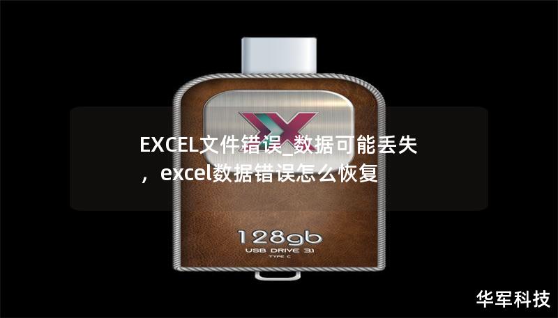 EXCEL文件錯(cuò)誤_數(shù)據(jù)可能丟失，excel數(shù)據(jù)錯(cuò)誤怎么恢復(fù)