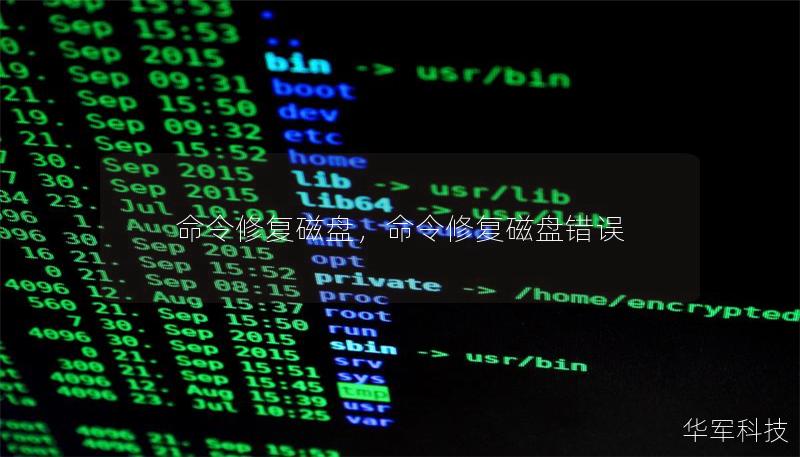 命令修復(fù)磁盤，命令修復(fù)磁盤錯誤