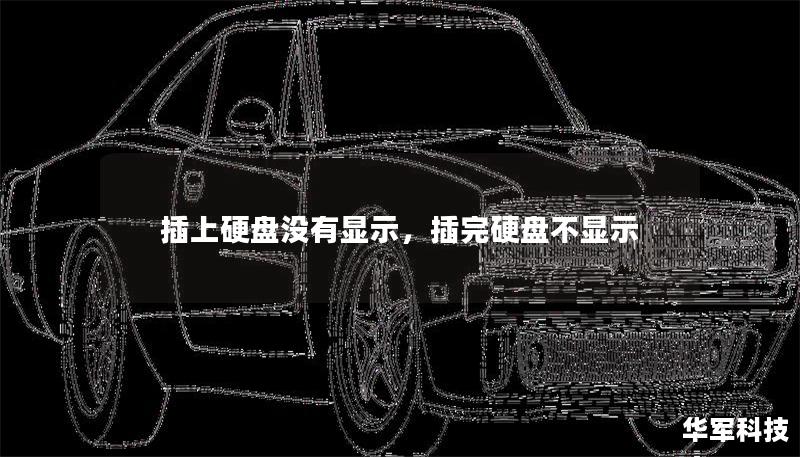 插上硬盤沒有顯示，插完硬盤不顯示