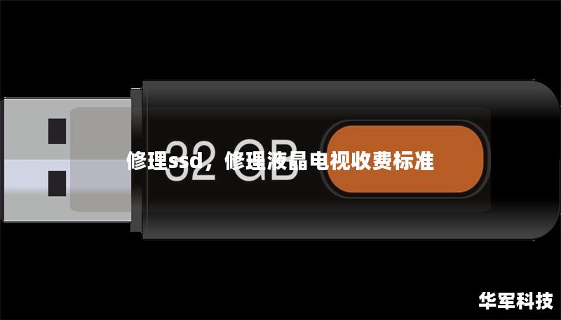 修理ssd，修理液晶電視收費標準