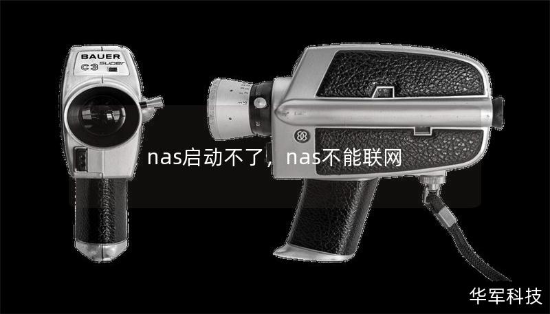 nas啟動(dòng)不了，nas不能聯(lián)網(wǎng)