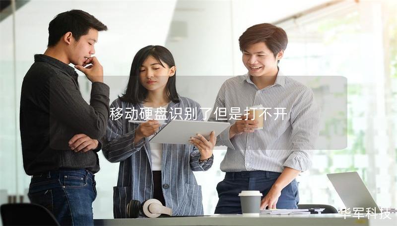 移動硬盤識別了但是打不開