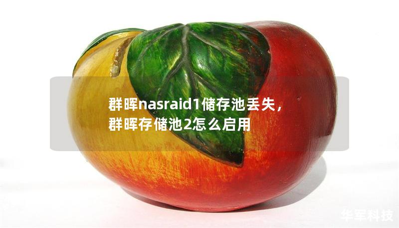群暉nasraid1儲存池丟失，群暉存儲池2怎么啟用