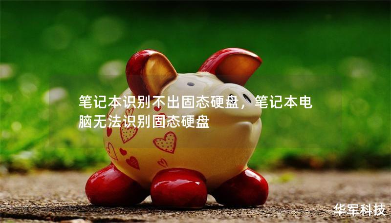 筆記本識(shí)別不出固態(tài)硬盤，筆記本電腦無(wú)法識(shí)別固態(tài)硬盤