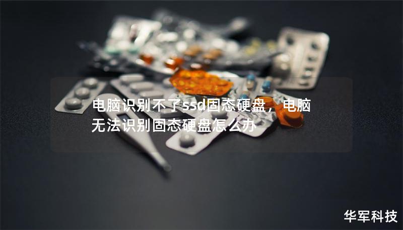 電腦識(shí)別不了ssd固態(tài)硬盤，電腦無法識(shí)別固態(tài)硬盤怎么辦
