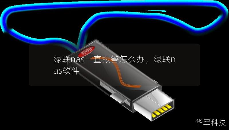 綠聯(lián)nas一直報警怎么辦，綠聯(lián)nas軟件